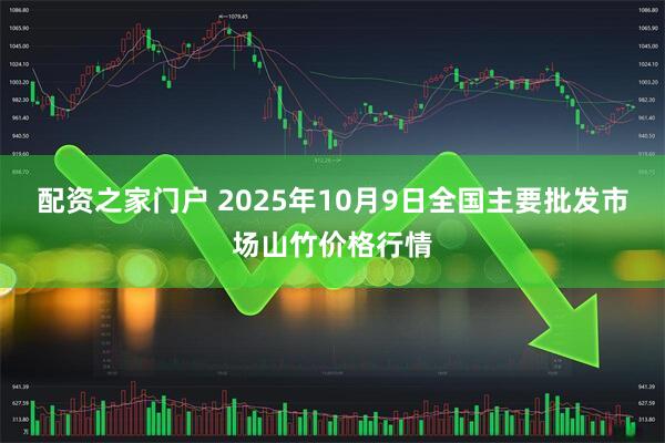 配资之家门户 2025年10月9日全国主要批发市场山竹价格行情