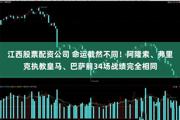 江西股票配资公司 命运截然不同！阿隆索、弗里克执教皇马、巴萨前34场战绩完全相同